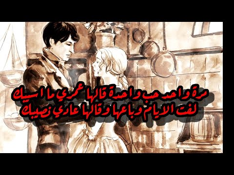 حالات واتس أب أغاني مر ة واحد حب وحدة