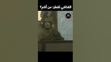 القذافي لقطر من أنتم 