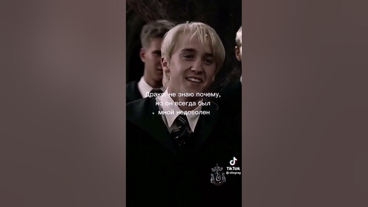 Драко краш. Драко малфой и гермиона грейнджер. Драко малфой. Драко и т/и. Драко малфой член.
