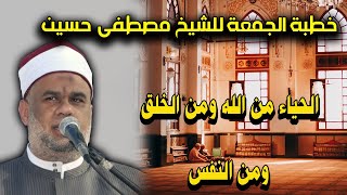 خطبة الجمعة للشيخ مصطفى حسين | الحياء من الله ومن الخلق ومن النفس