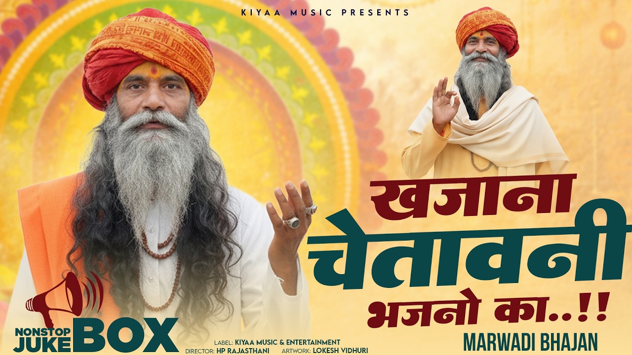 खजाना चेतावनी भजनों का - Marwadi Chetawani Bhajan | Satsang Bhajan | Rajasthani Bhajan #bhajan