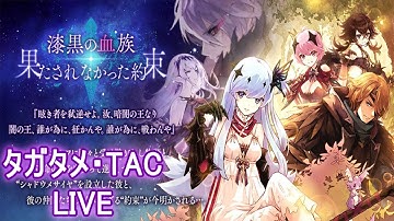 【タガタメ】雑談お喋り/Chit-Chat while watching official live【Alchemist Code】