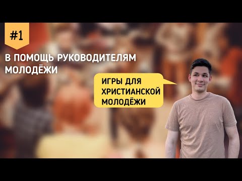 Игры для христианской молодёжи! Бурундуков Иван | В помощь руководителям молодёжи