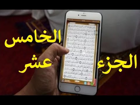 مصحف الحدر لمراجعة الحفاظ القارئ أحمد ديبان الجزء الخامس عشر جوال تلفون موبايل كومبيوتر لوحي