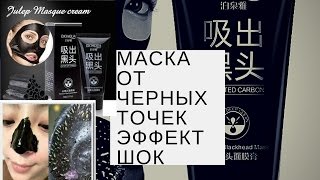 Чёрная маска от чёрных точек |Black Mask|100% работает или НЕТ??