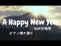 A Happy New Year/松任谷由実(歌詞付き)#YumiMatsutoya ユーミン ピアノ弾き語り 女性  yuneカバー #癒し映像#Relaxation#Healing