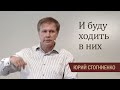 И буду ходить в них | Рождение свыше  | Библия