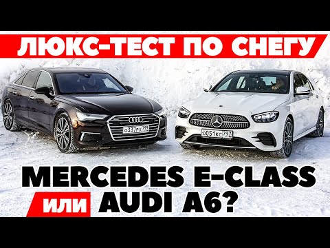 Audi A6 против Mercedes-Benz E-class. С полным приводом 249 сил на 249 сил наехали. Тест 2022