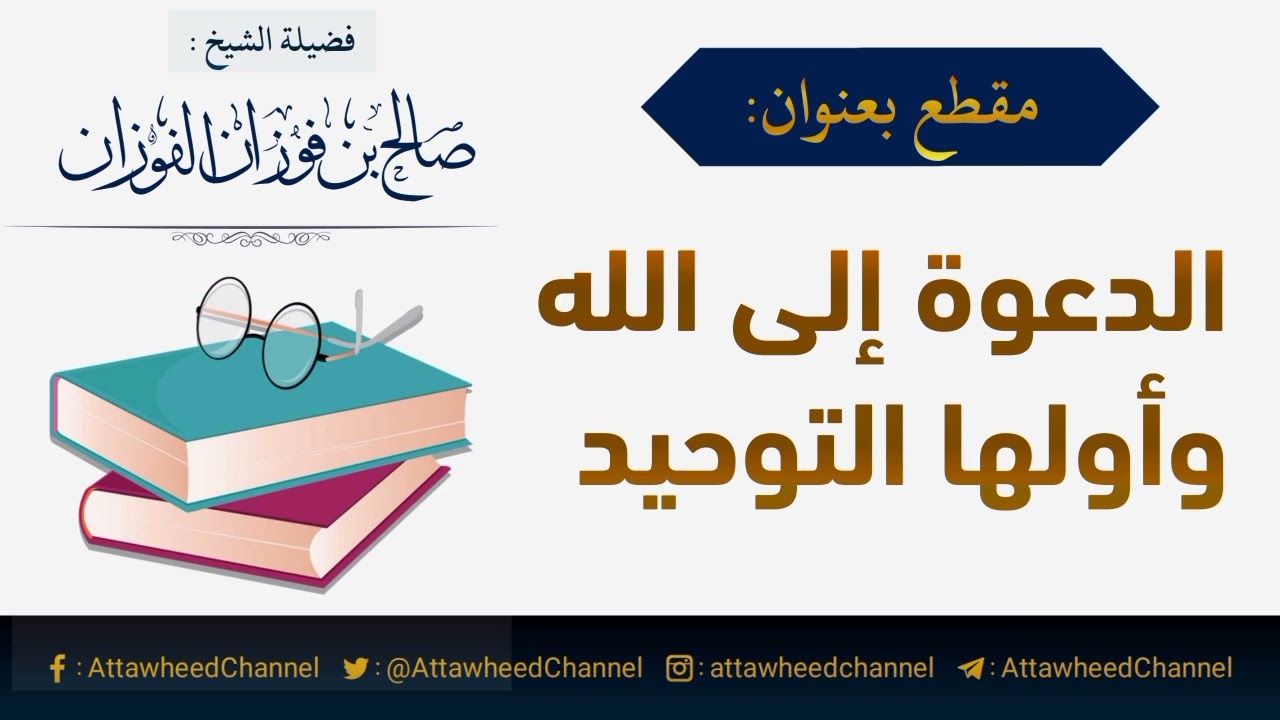 الدعوة إلى الله وأولها التوحيد _ صالح بن فوزان الفوزان حفظه الله