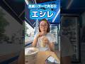 エシレ牛乳🧈🐄🥛‼️ #とある日のコンビニ飯イン韓国 #韓国コンビニ #GS25 #韓国