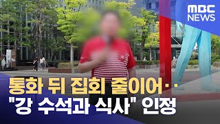 통화 뒤 집회 줄이어‥강 수석과 식사 인정 (2023.09.06/뉴스투데이/MBC)