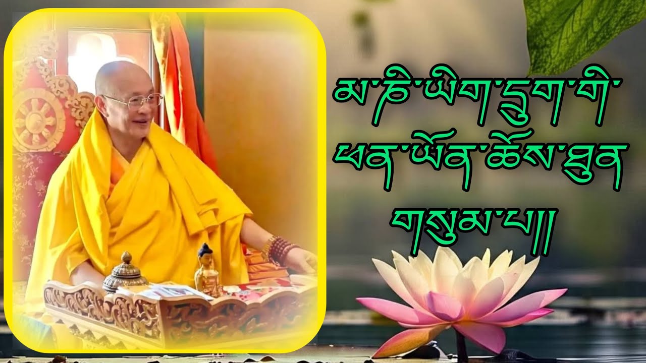 མ་ཎི་ཡིག་དྲུག་གི་ཕོན་ཡོན་ཆོས་ཐུན་གསུམ་པ།།