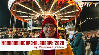 "Московское время" - прогулка по новогодней Москве 2020