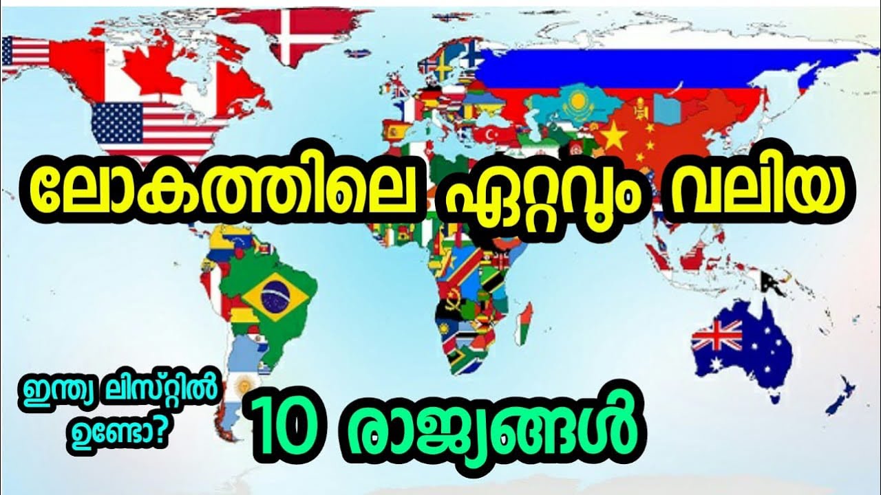 Top 10 Largest Countries in the World Malayalam 10 Biggest