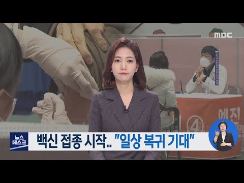 백신 접종 시작...&quot;일상 복귀 기대&quot; - R(210226금/뉴스데스크)