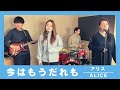 【歌詞付】今はもうだれも / アリス【Cover】Ima wa Mou Dare mo by Alice