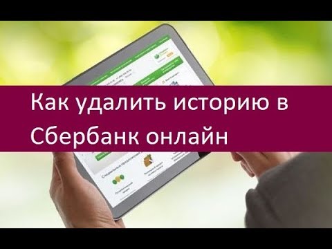 Как удалить историю в Сбербанк онлайн. Алгоритм действия