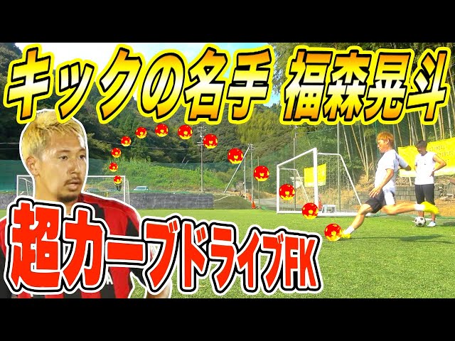 サッカーアイ切り抜き Kick Master] The ball curves and drops! I want to recreate
