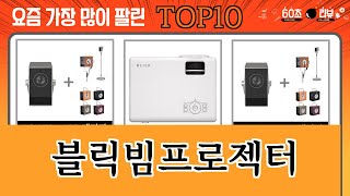 가장 많이 팔린 블릭빔프로젝터 추천 Top10!