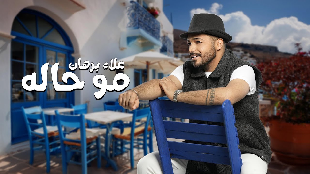 Alaa Burhan – Mo 7ala (Official Lyric Video) | علاء برهان - مو حاله (حصريا) 2025 adlı videoyu YouTube'da izle Alaa Burhan – Mo 7ala (Official Lyric Video) | علاء برهان - مو حاله (حصريا) 2025 adlı videoyu YouTube'da izle