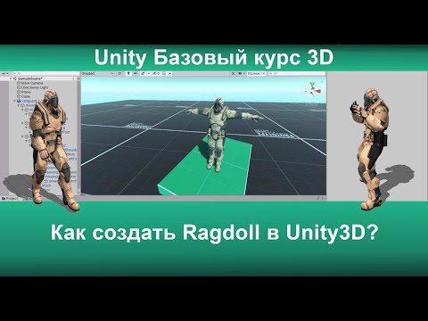 Как создать Ragdoll в Unity3D?