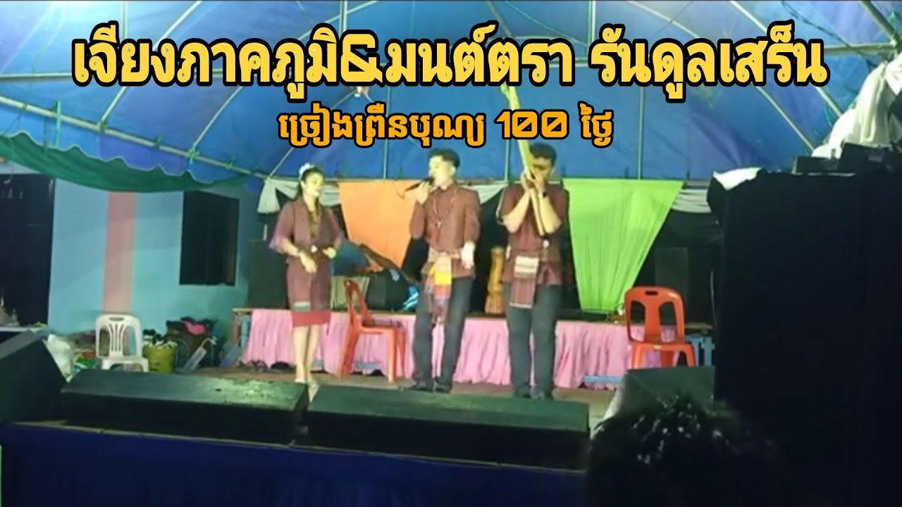 เจรียงภาคภูมิ&มนต์ตรารันดู,เสร็น-ច្រៀងព្រឺនបុណ្យ 100 ថ្ងៃ