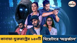 কানাডা-যুক্তরাষ্ট্রের ১৫০টি থিয়েটারে ‘অন্তর্জাল’ / Bidya Sinha Mim / Siam Ahmed / Kalchakra TV