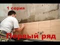 Кладка плитки в ванной - 1 часть. Разметка, раскладка и укладка первого ряда плитки