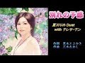 別れの予感 デュエットバージョン 【デュエット パート】