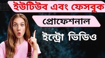 প্রফেশনাল ভিডিও ইন্ট্রো | How To Make YouTube Facebook Video Intro in CapCut