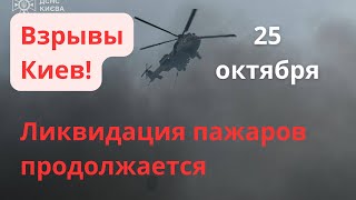 Киев Взрывы! Пожар в Киеве сейчас! Ликвидация! Взрывы в Киеве! Ракетный Удар Киев Украина 25 октября
