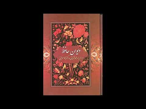 دیوان حافظ - جلد اول - فصل هفتم - با صدای استاد بهروز رضوی