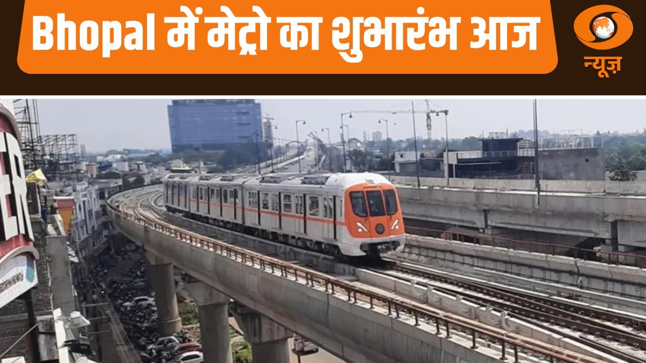 आज भोपालवासियों का सपना होगा साकार, Metro का उद्घाटन किया जाएगा
