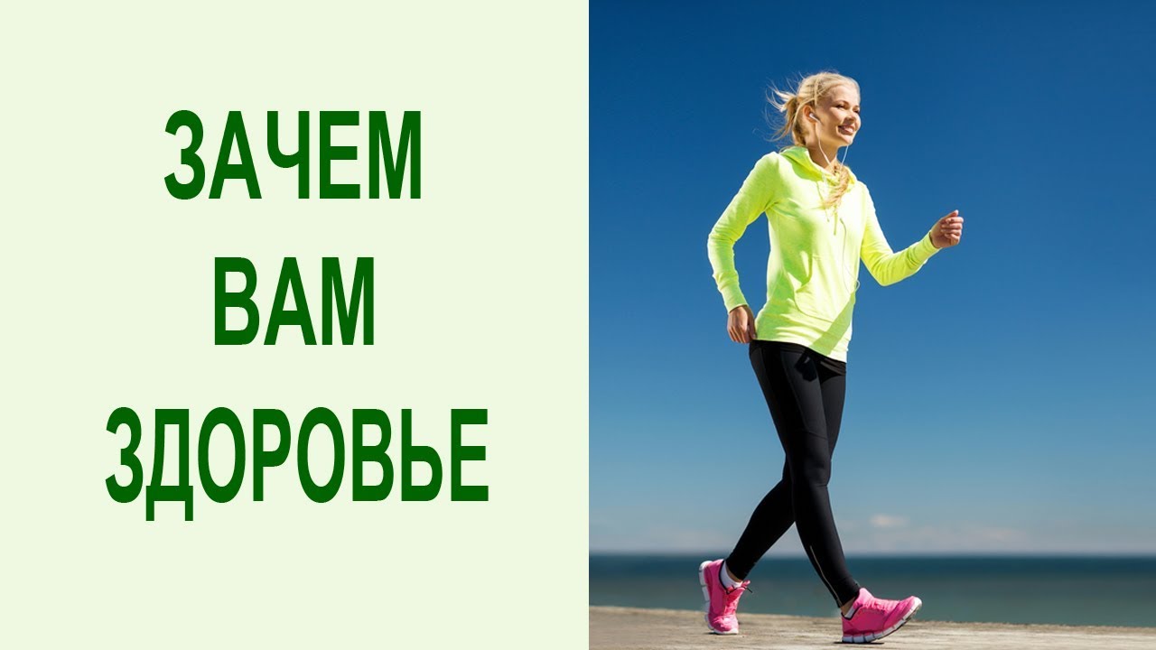 Значение здоровья в жизни человека. Техника: Зачем мне здоровье ...