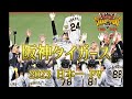 【野球PV】阪神タイガース 2023年 日本一PV 「ステップ」