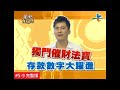 【完整版】風水有關係-馬國賢 雖沒含金湯匙出身 也能享有富貴命？！(詹惟中) 5-9  /20121020