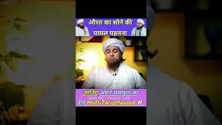 Kya Aurat Sone Ki Payal Pehen Sakti Hai?