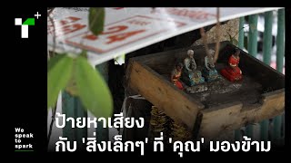 ป้ายหาเสียง กับ 'สิ่งเล็กๆ' ที่ 'คุณ' มองข้าม |​ Thairath Plus