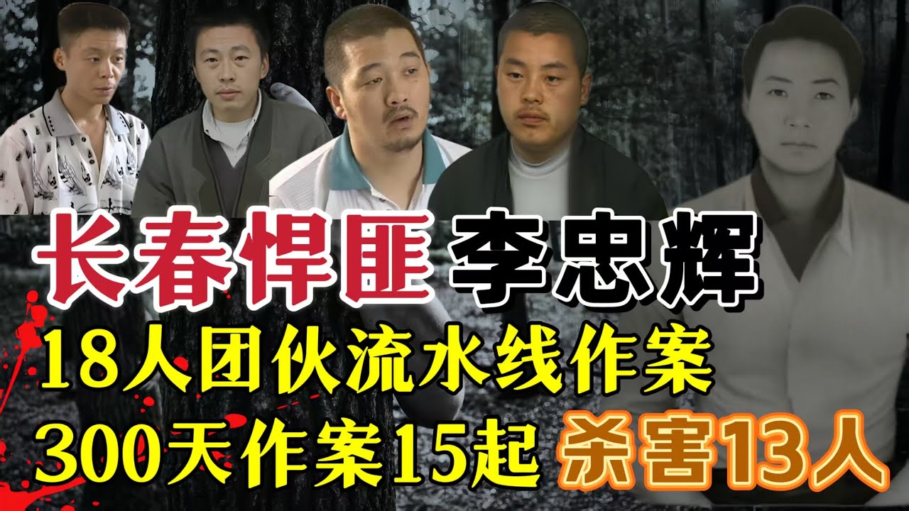 公安部督办长春一号案、十个月的时间，作案十五起，杀死十三人，抢劫汽车十四辆，涉案人员十八个#案件調查 #真實案件