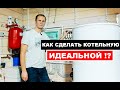 Котельная в деревянном частном доме. Как сделать идеальную котельную.