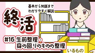 【わかる終活】⑯生前整理・身の回りのものの整理【解説】