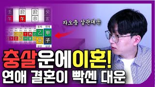 여자 연애 결혼이 빡센 대운 충운에 이혼했어요