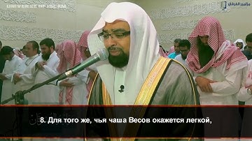 Сура 101 «аль Кариа» (Великое бедствие) Эмоциональное чтение Шейх Насир аль Катами.