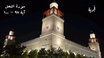 Surah An-Nahl || سورة النحل آية ٩٧ - ١٠٠