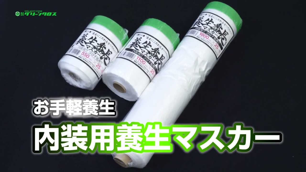 ヨドバシ.com - グリーンクロス 養生マスカー 550幅 25M巻 6300003483