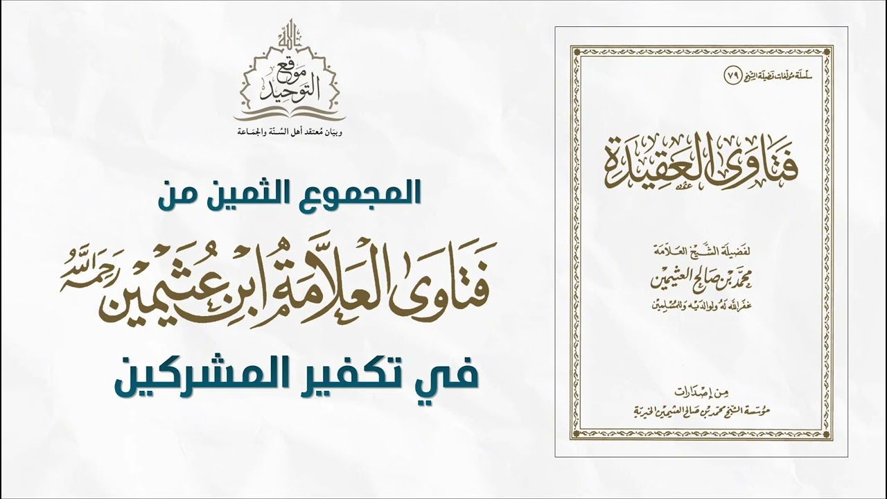 المجموع الثمين من فتاوى العلامة ابن عثيمين في تكفير المشركين