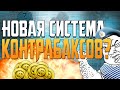 НОВАЯ СИСТЕМА КОНТРАБАКСОВ, СЕТ НЕДЕЛИ! [18+] | z0nG зонг | Вечная память