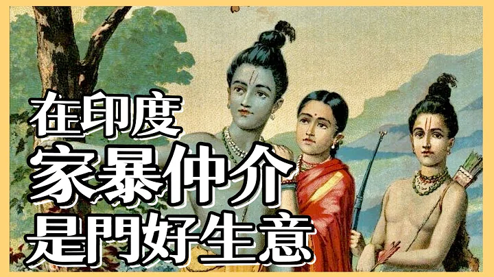 在印度，「家暴仲介」是门好生意：压迫性的社会结构，却催生意料之外的社会结盟｜Poulami Roychowdhury. Capable Women, Incapable States. - 天天要闻