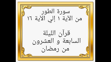 وَ الطُّورِ  | سورة الطور من الآية 1 إلي الآية 16 | أحمد حموه علام