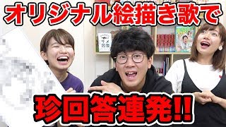 【対決】珍回答連発！即興でオリジナルの絵描き歌作ってみた！【アート】